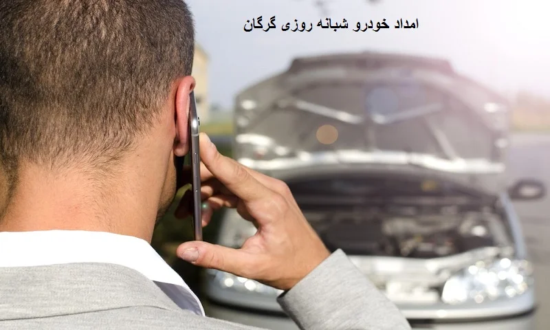 امداد خودرو شبانه روزی گرگان