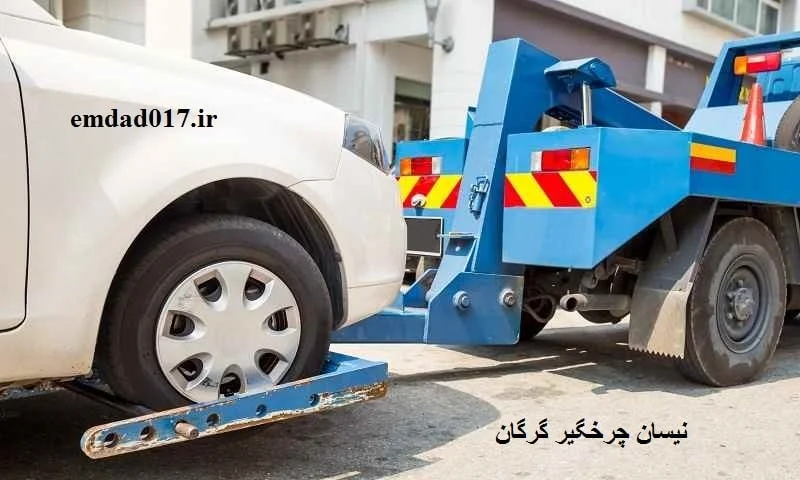 نیسان چرخگیر گرگان - یدک کش سیار